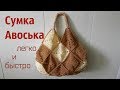 Вяжем простую сумку-авоську крючком/Первый день весны/Для себя любимой