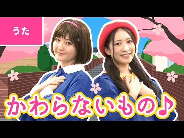 ♪かわらないもの〈振り付き〉 class=