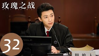 ENG SUB [Rose War] EP32 | Song Jiachen decided to compete with Gu Nian for custody