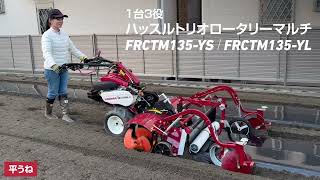 管理機アタッチメント YK-MKシリーズ ハッスルトリオロータリーマルチ　FRCTM135-YL / FRCTM135-YS