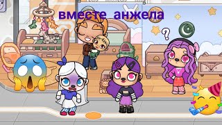 задание и желания вместе с Анжела на avatar world 🌎 ♥️ 👌 ❤️