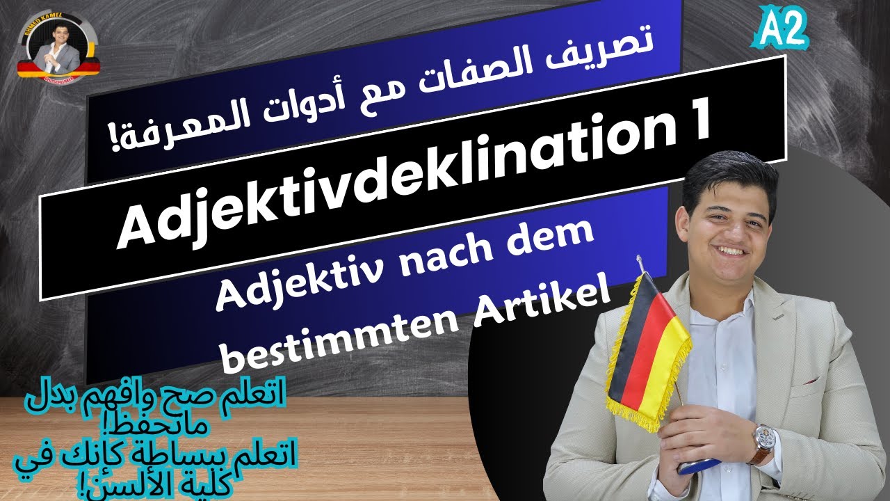 39/ Adjektivdeklination nach dem bestimmten Artikel - شرح تصريف الصفات بطريقة مختلفة!