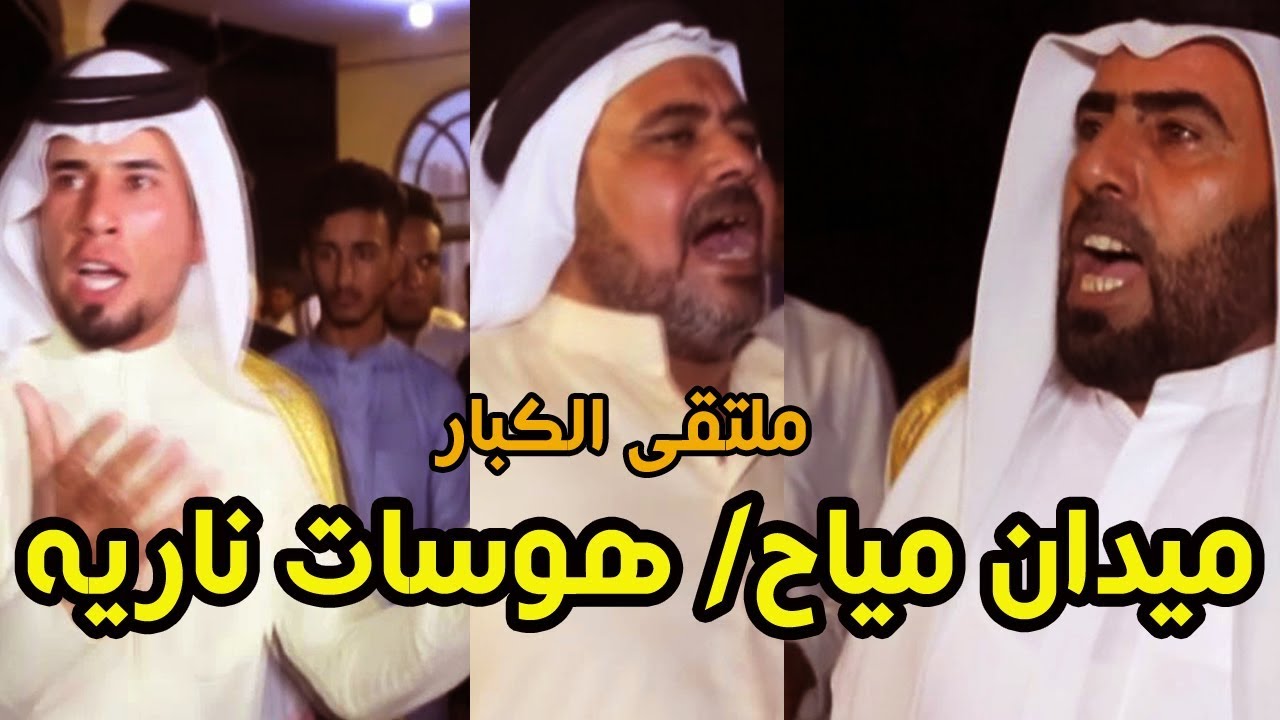 ميدان مياح - حسن الشبيبي - محمد المياحي - رعد المياحي /هوسات حماسيه /لاتفوتكم -البصره