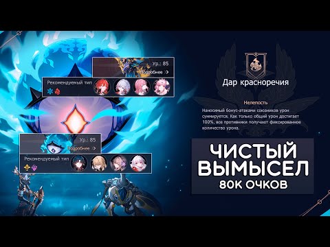 ЧИСТЫЙ ВЫМЫСЕЛ (дар красноречия), прохождение IV этапа! · Honkai: Star Rail