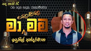 Sada Nathi Re | Indunil Andaramana | සද නැති රෑ (සදේ කොහෙද අම්මා)| ඉඳුනිල් අන්දරමාන | Ma Nowana Mama