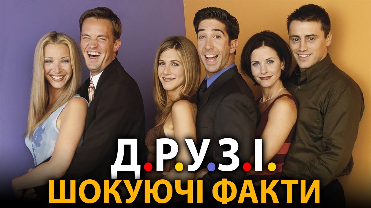 Друзі - найцікавіші факти, про які мало хто знає