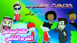 7 ثقافات الشعوب عربي ثالثة ابتدائي الترم الثاني 2021