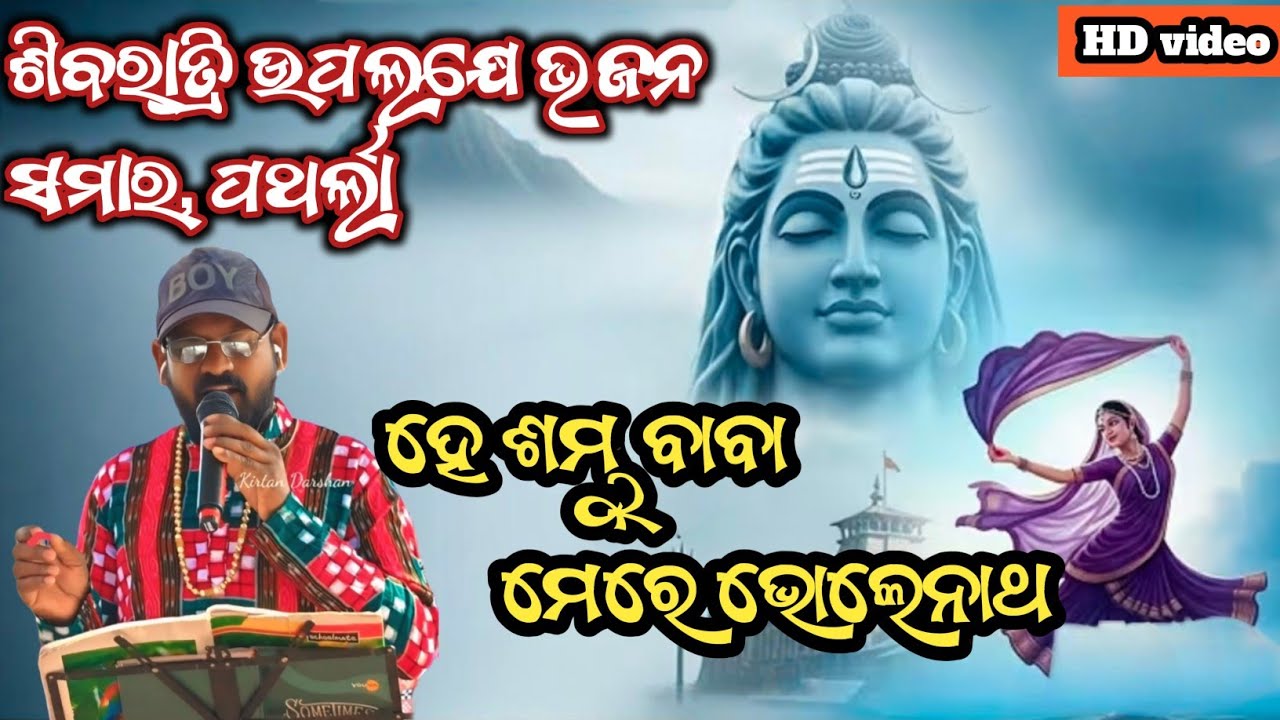 ଶିବରାତ୍ରି ଉପଲକ୍ଷେ ଭଜନ ସମାର, ପଥର୍ଲା | He Sambhu Baba Mere Bhole Nath | #kirtandarshan #shivbhajan 