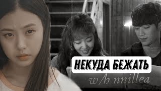 ┒некуда бежать┖ (w/h nnillea)