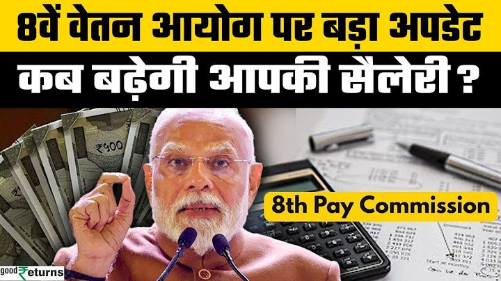 8th Pay Commission: 2026 में नहीं लागू होगा 8 वां वेतन आयोग? क्यों बढ़ जाएगी डेट? | GoodReturns