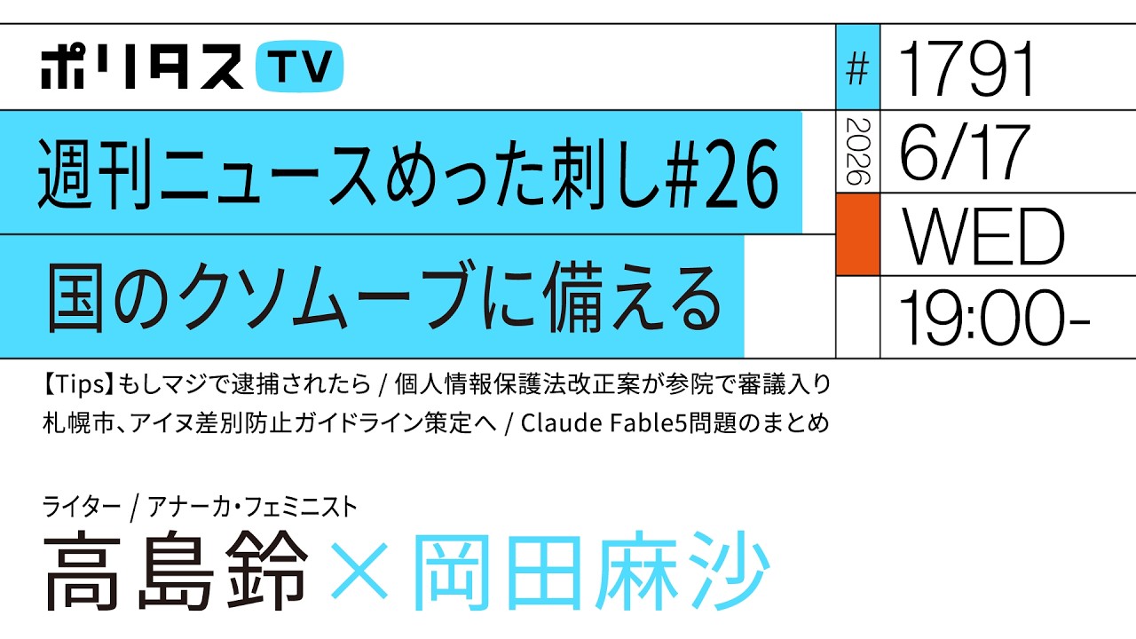 週刊ニュースめった刺し#26 国のクソムーブに備える🤮| 岡田麻沙×高島鈴(6/17)#ポリタスTV