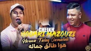 Houari Mazouzi 2022 Howa Talag Jamalah Avec Kader Zakzouk Clip Studio 