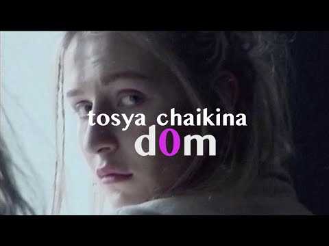 Тося Чайкина - Дом (Премьера 2020)