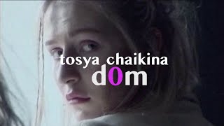 Тося Чайкина - Дом