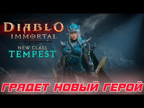 Видео: Diablo Immortal -  появилась информация о ПОЛНОСТЬЮ новом герое TEMPEST или БУРЯ