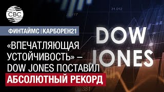 «Впечатляющая устойчивость» – Dow Jones поставил абсолютный рекорд