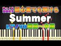【楽譜あり】Summer/久石譲(ピアノソロ初級~中級・初心者向け)アルバム『ENCORE』より/映画『菊次郎の夏』メインテーマ【ピアノアレンジ楽譜】/簡単/ゆっくり演奏付き