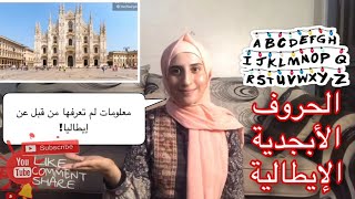 الحروف الأبجدية الإيطالية+معلومات عن إيطاليا لم تعرفها من قبل!|L’ALFABETO ITALIANO+CITTÀ ITALIANE