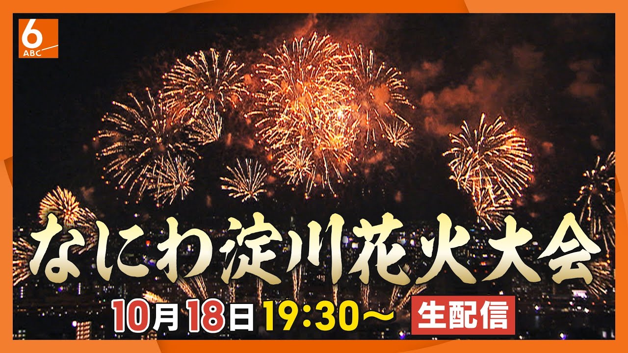 LIVE】第37回なにわ淀川花火大会2025 『 〜BreakThrough〜 なにわ 