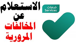 الاستعلام عن المخالفات المرورية في تطبيق توكلنا خدمات screenshot 2