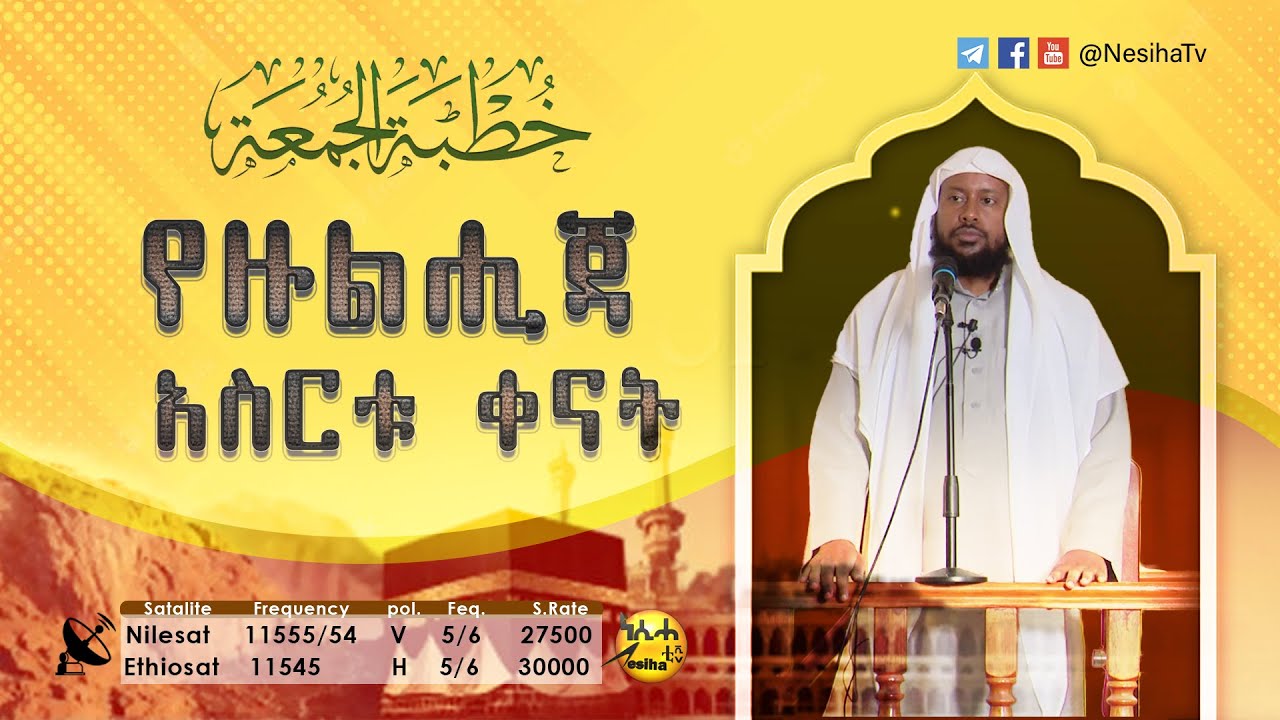 የዙልሒጃ  አስርቱ ቀናት የጁምዓ ኹጥባ በሸይኽ ኢልያስ አህመድ || NesihaTv