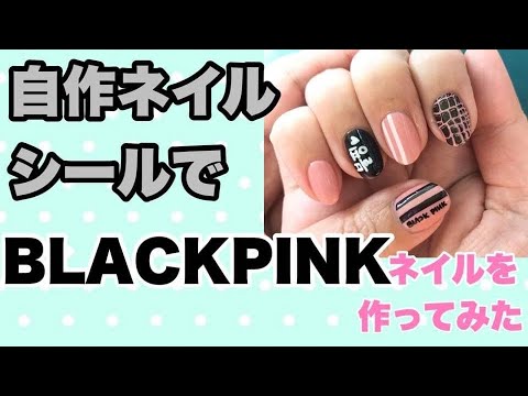 K Pop 推しハングルネイルを作る 블랙핑크 Blackpinkのネイルシールを作ってみた Youtube