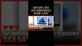 (위 상품이름 클릭 &quot;할인구매링크&quot; 연결)휴대용 노트북 15 6인치 IPS  | 🚨할인코드는 가로영상 &#39;더보기&#39; 확인🚨 | 알리초이스데이 태블릿노트북 추천!