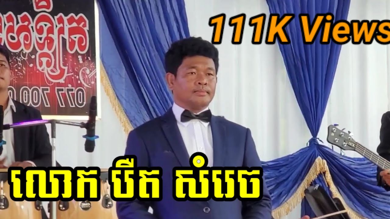 លោក បឺត សំរេច || ច្រៀងក្នុងកម្មវិធីខួបកំណើត ឯកឧត្តមបណ្ឌិត ម៉ុង ឬទ្ធី || តន្ត្រីសម័យ ណូយ វ៉ាន់ណេត