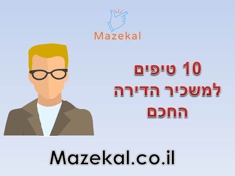 וִידֵאוֹ: 10 דרכים תקציביות להפוך דירה ליצירת מופת