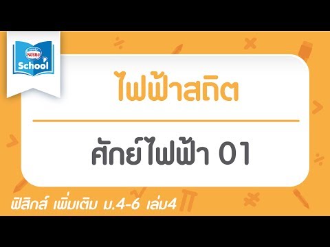 13.8 ศักย์ไฟฟ้า 01