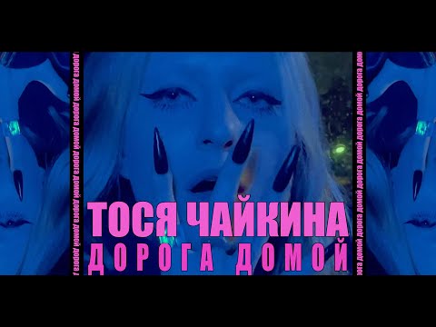 Тося Чайкина — ДОРОГА ДОМОЙ (mood video)