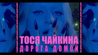 Video thumbnail of "Тося Чайкина — ДОРОГА ДОМОЙ (mood video)"