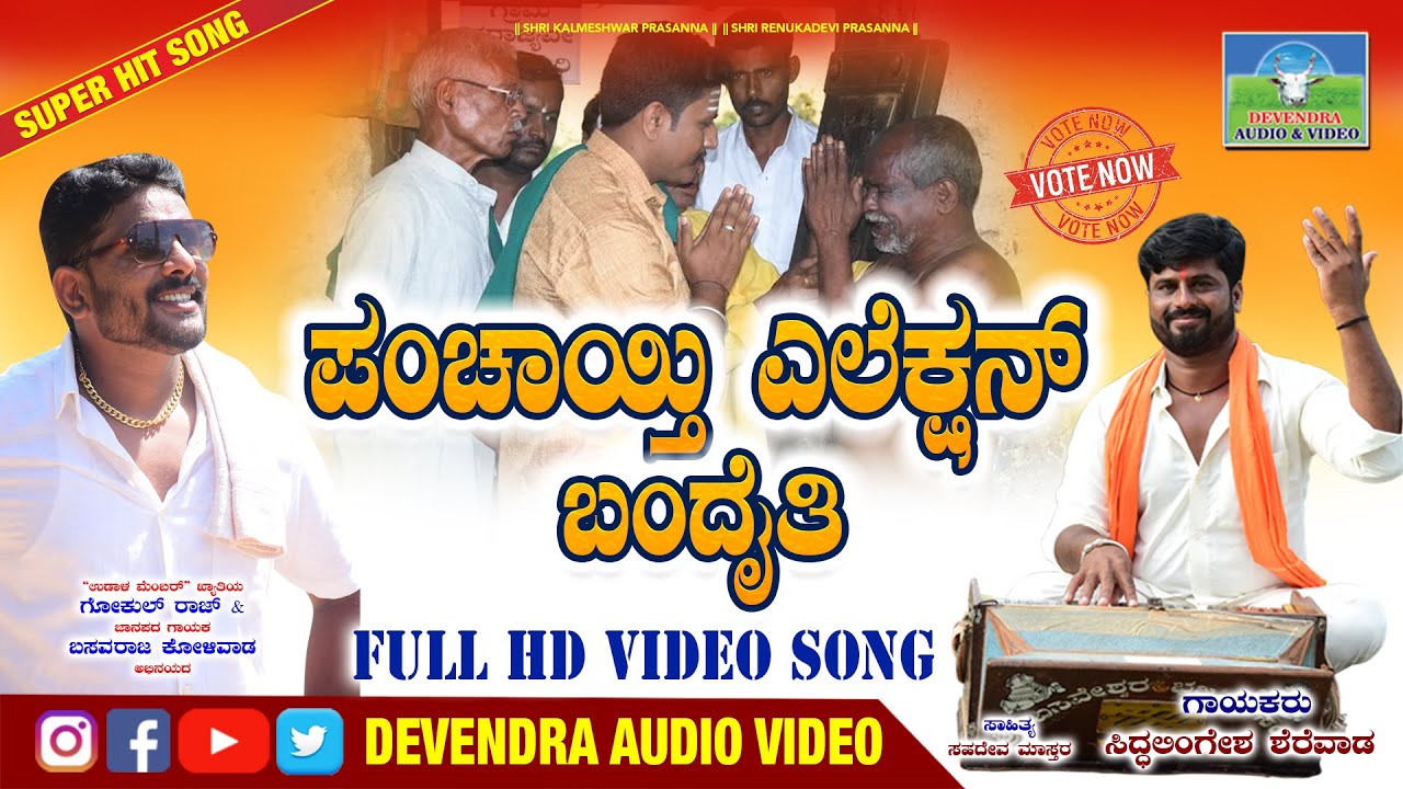 ಪಂಚಾಯ್ತಿ ಎಲೆಕ್ಷನ್ ಬಂದೈತಿ, Panchayti Election Bandaiti |Siddalingesh Sharewad | Gokul Raj|Bhajanpada.