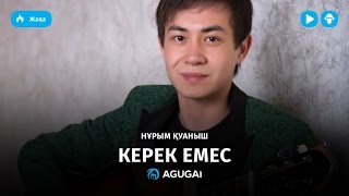 Нұрым Қуаныш – Керек емес