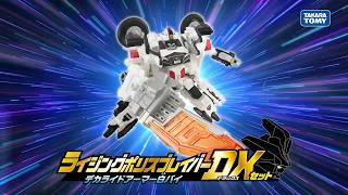 【ジョブレイバー】ライジングポリスブレイバー デカライドアーマー白バイ ＤＸセットおもちゃPV【トミカ】