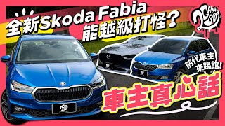 【車主真心話】全新 Skoda Fabia 能越級打怪？前代 Fabia & Mazda3 車主來踢館！@ŠKODA Taiwan