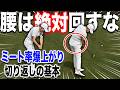 「腰を回せ」は危険?ミート率が変わる正しい切り返し