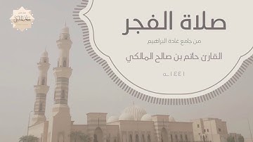 تلاوة هادئة رائعة من سورة فاطر  للقارئ حاتم المالكي