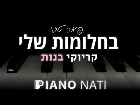 בחלומות שלי פאר טסי גרסת קריוקי בנות PIANO L NATI 