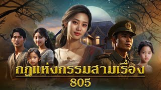 กฎแห่งกรรมสามเรื่อง ชุดที่ 805 [ກົດແຫ່ງກຳສາມເລື່ອງ EP.805]