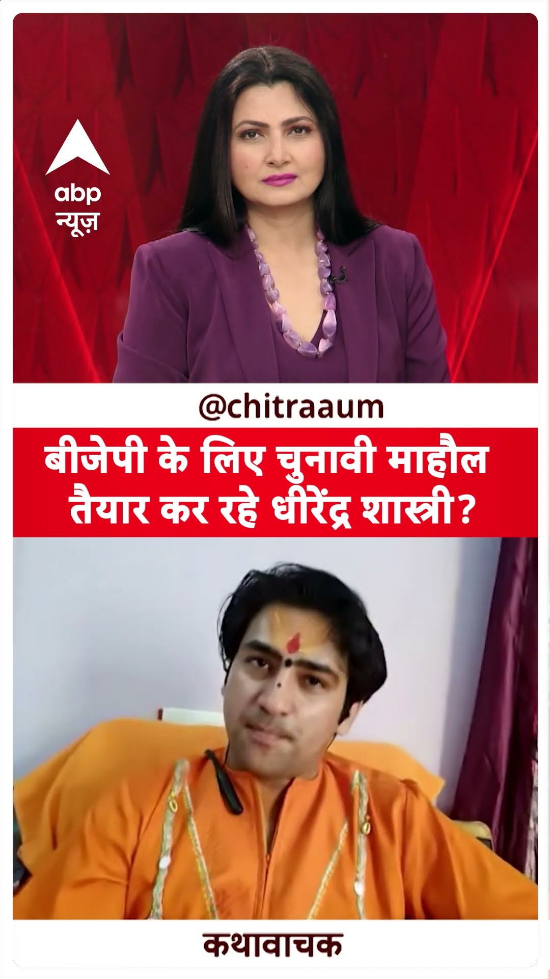 Baba Bageshwar Exclusive: BJP के लिए चुनावी माहौल तैयार कर रहे Dhirendra Shastri ?