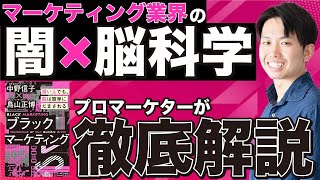【悪用厳禁】心理学を用いたブラックマーケティングを解説