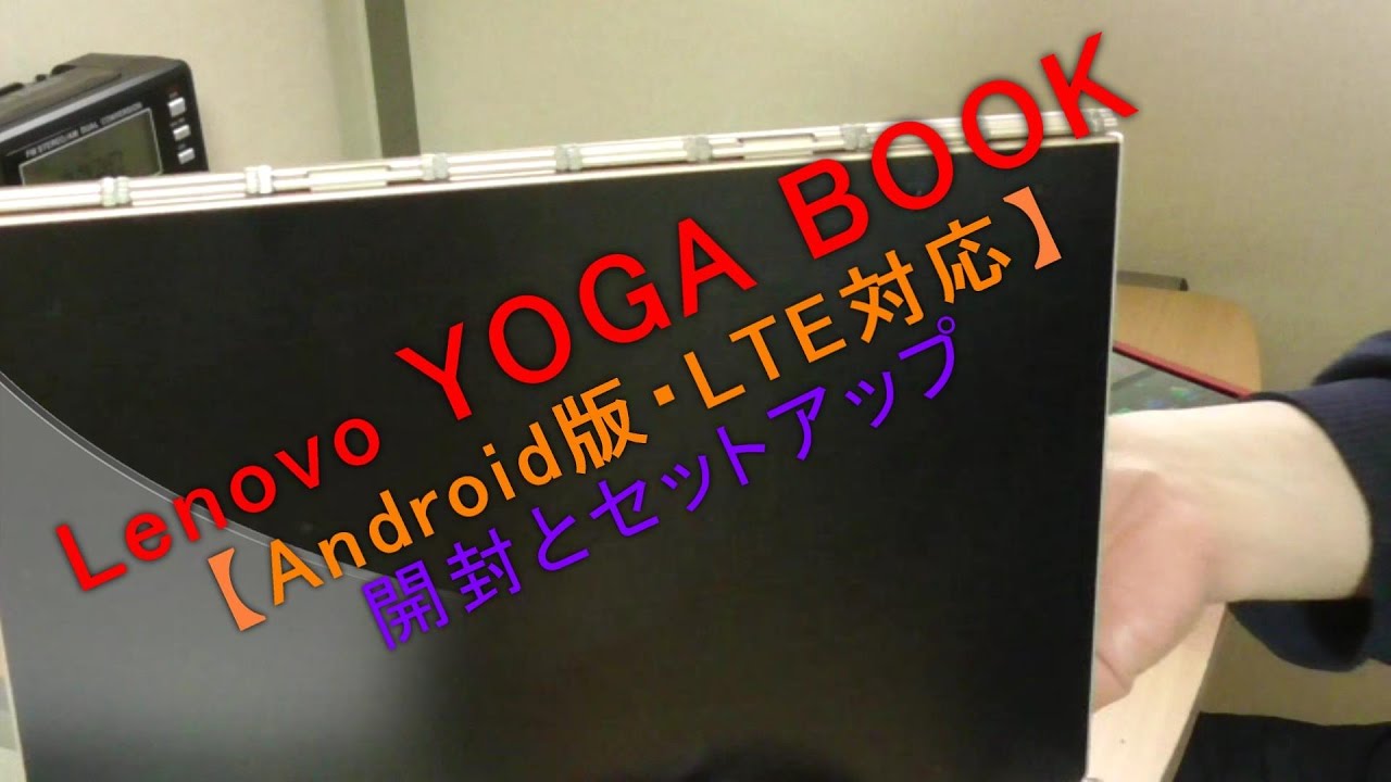 Lenovo YOGABOOK LTE SIMフリー Android版