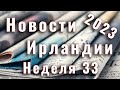 Новости Ирландии. 2023. Неделя 33