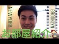 Brooklynの自宅を公開。