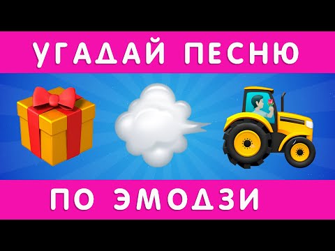 УГАДАЙ ПЕСНЮ ПО ЭМОДЗИ №2