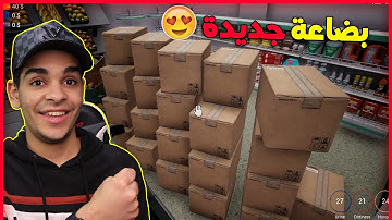 محاكي السوبر ماركت #9 واخييرا.. ازدهار متجرنا من جديد - اخذت قرض من البنك 🔥 Trader Life Simulator