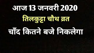 When will the moon rise today,, Aaj Chand kab niklegaa / आज चाँद कब निकलेगा