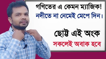 নদী পার না হয়েই নদী পরিমাপ||অংক ||অঙ্ক||ম্যাজিক||জাদু||যাদু||