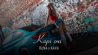 RUNA, ZHENYKK - Карі очі (KAVA REMIX) | Ти сідай не стидайся, прокатаю з кайфом